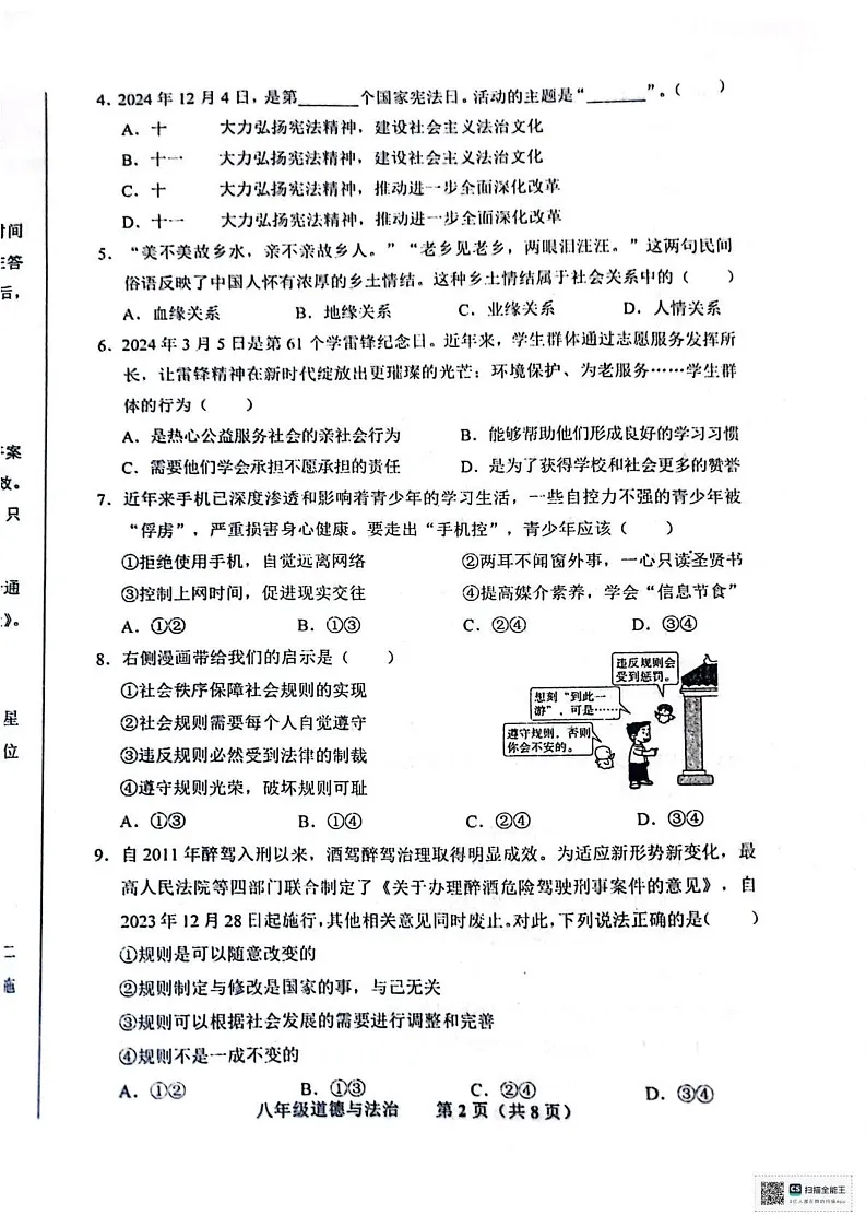 山东省济南市商河县2024-2025学年八年级上学期1月期末道德与法治试题第2页