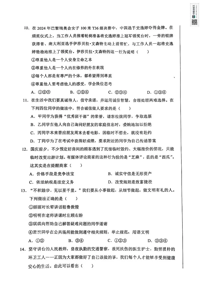山东省济南市商河县2024-2025学年八年级上学期1月期末道德与法治试题第3页