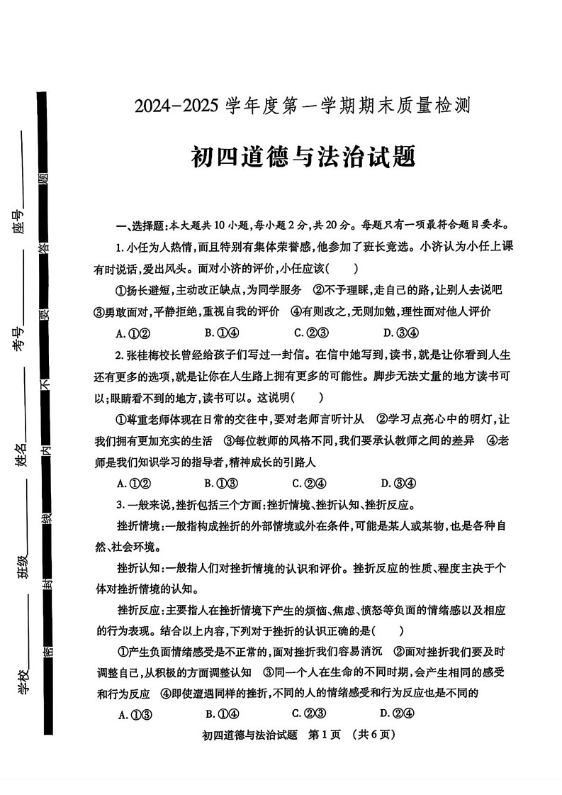 山东省济宁市任城区2024-2025学年（五四学制）九年级上学期期末道德与法治试卷第1页