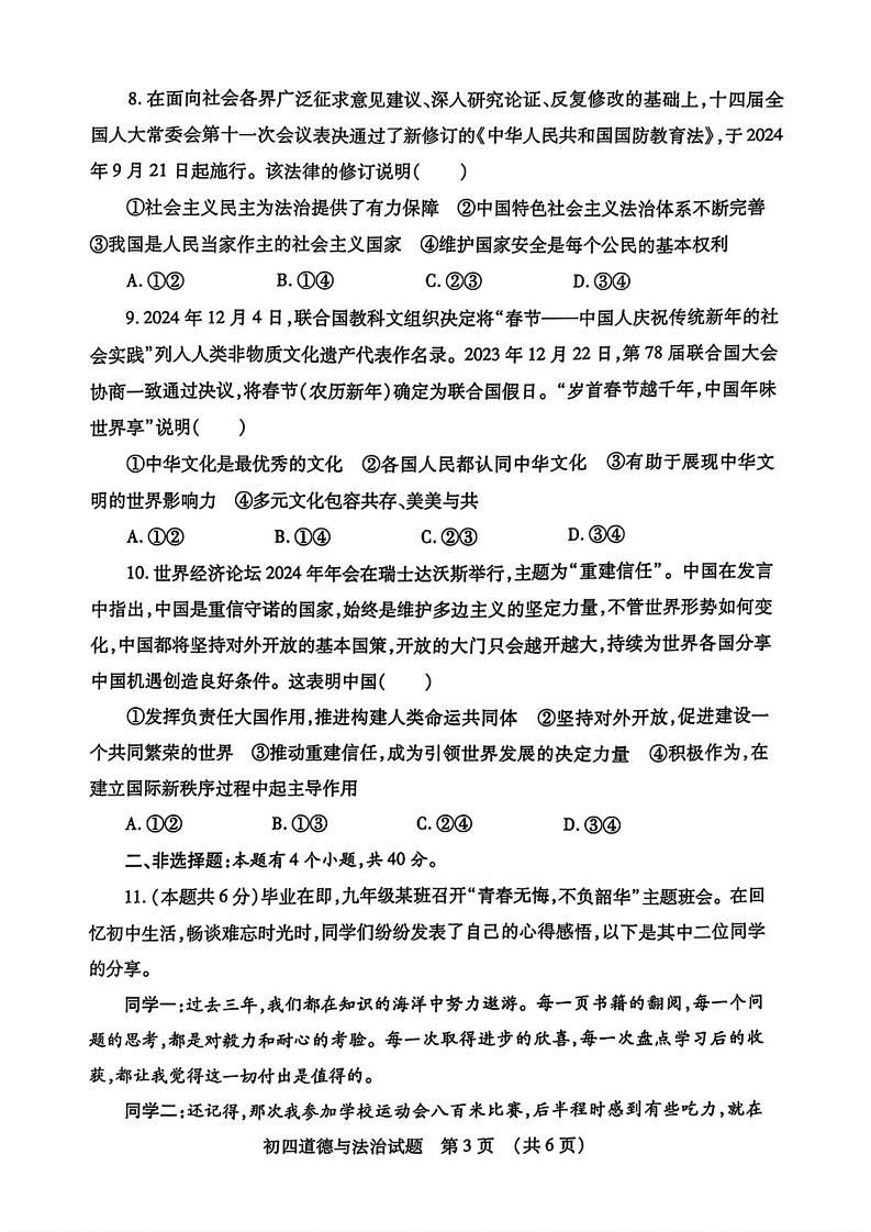 山东省济宁市任城区2024-2025学年（五四学制）九年级上学期期末道德与法治试卷第3页