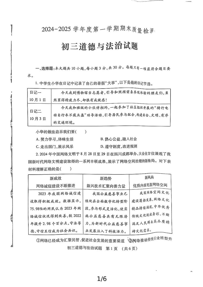 山东省济宁市任城区2024-2025学年八年级上学期期末道德与法治试题第1页