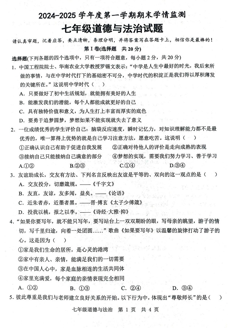 山东省济宁市金乡县2024-2025学年七年级上学期1月期末道德与法治试题第1页
