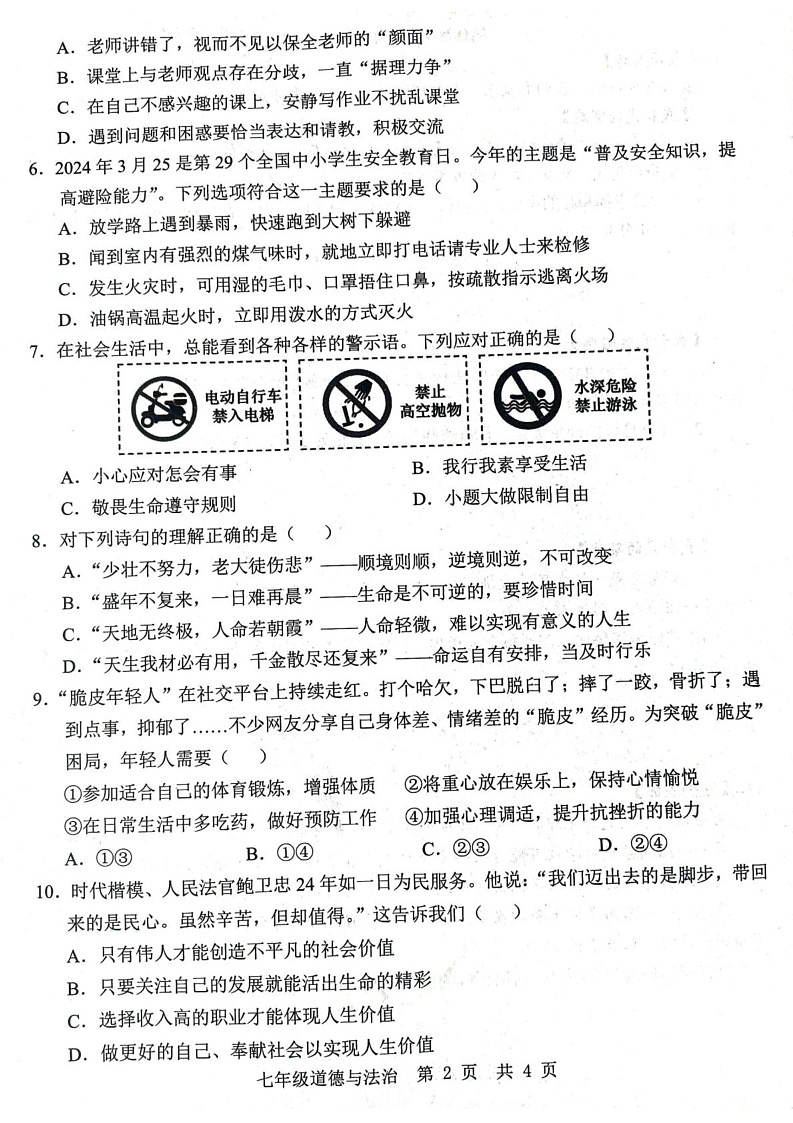 山东省济宁市金乡县2024-2025学年七年级上学期1月期末道德与法治试题第2页