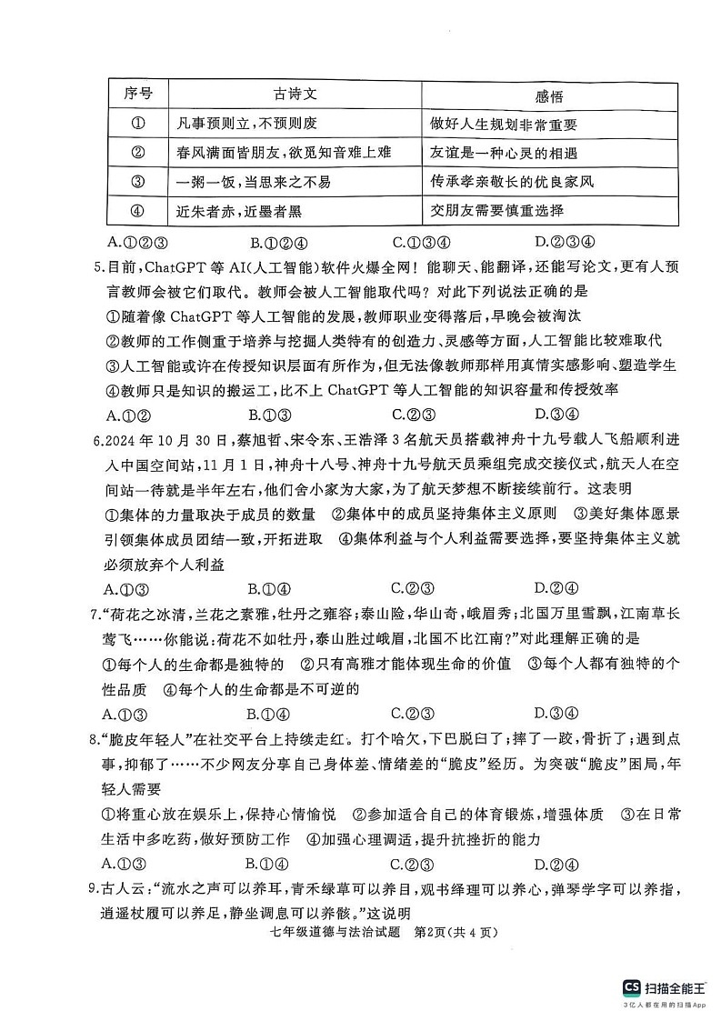 山东省济宁市曲阜市 2024-2025学年七年级上学期期末考试道德与法治试题第2页