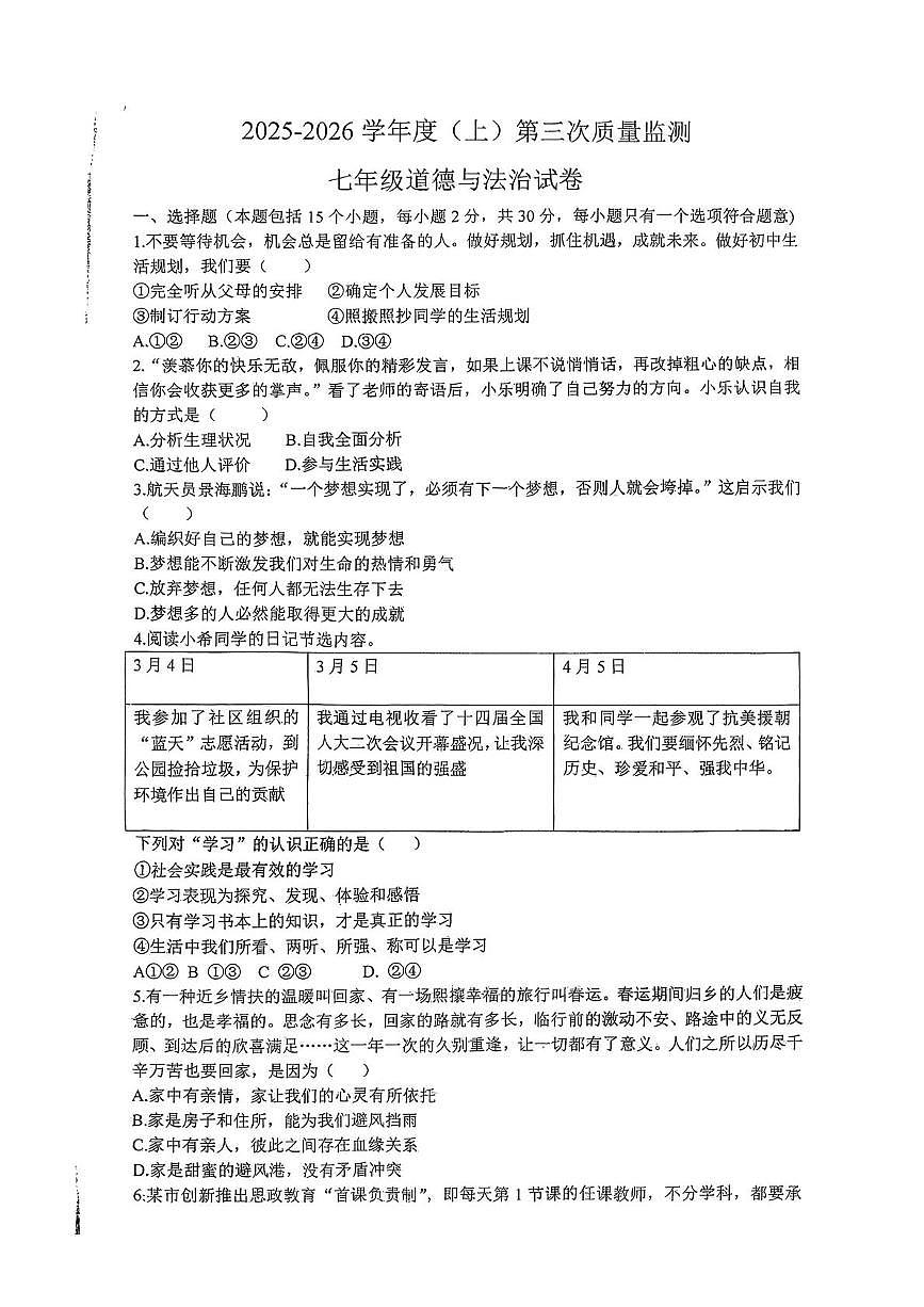 辽宁省铁岭市铁岭县莲花第一初级中学2025-2026学年七年级上学期12月月考道德与法治试题第1页
