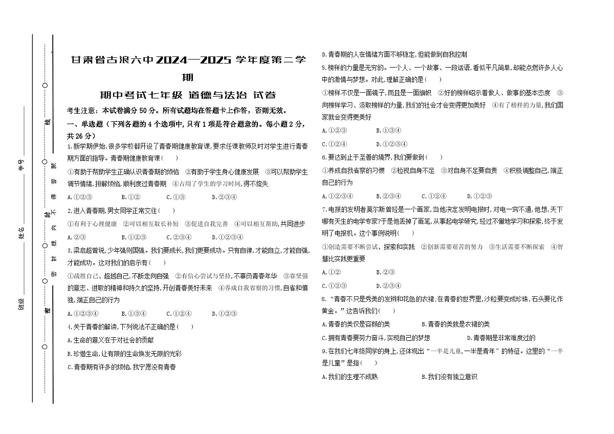甘肃省2024—2025学年度第二学期期中考试七年级道德与法治试卷无答案第1页