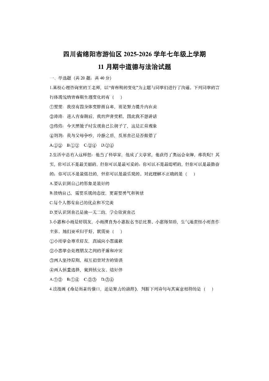 四川省绵阳市游仙区2025-2026学年七年级上学期11月期中道德与法治试卷（学生版）第1页
