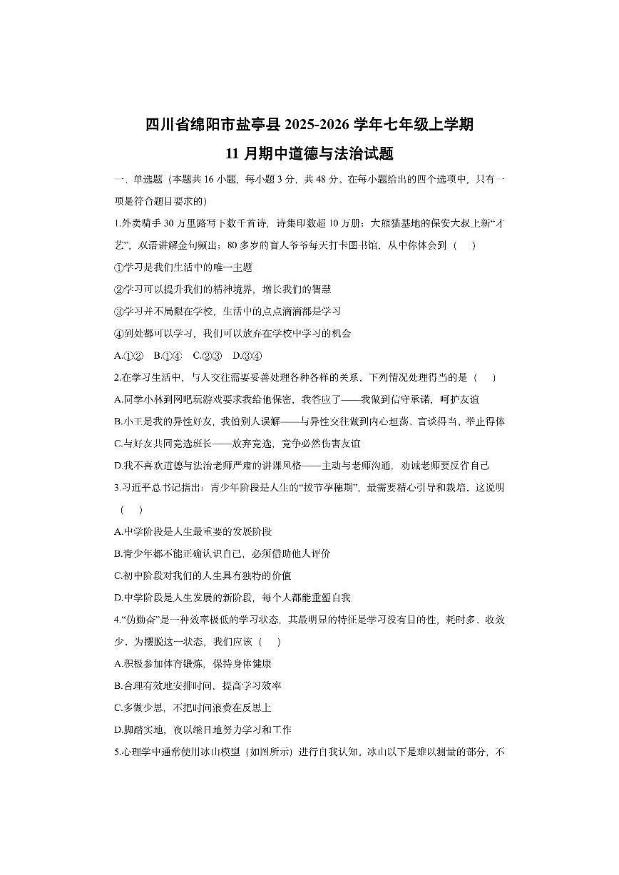 四川省绵阳市盐亭县2025-2026学年七年级上学期11月期中道德与法治试卷（学生版）第1页