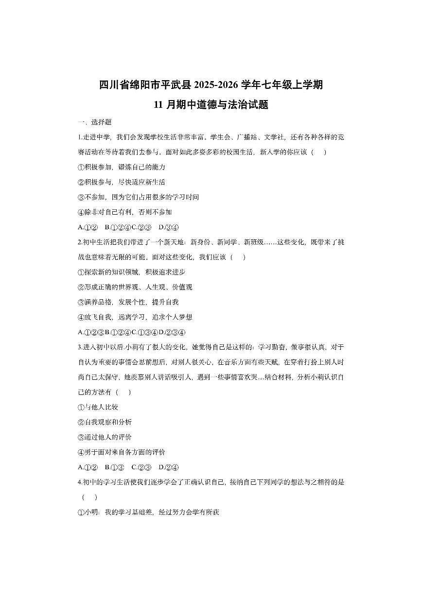 四川省绵阳市平武县2025-2026学年七年级上学期11月期中道德与法治试卷（学生版）第1页
