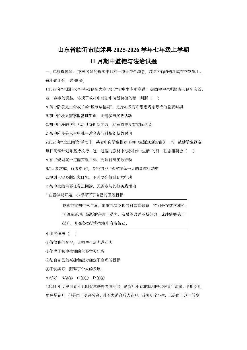 山东省临沂市临沭县2025-2026学年七年级上学期11月期中道德与法治试卷（学生版）第1页