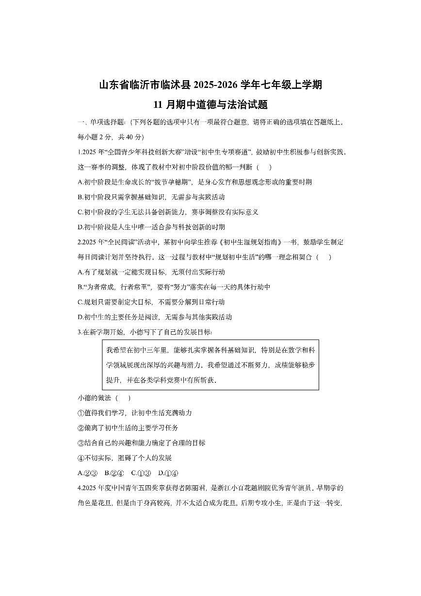山东省临沂市临沭县2025-2026学年七年级上学期11月期中道德与法治试卷（学生版）第1页