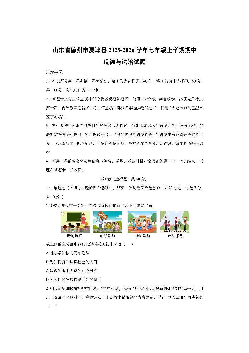 山东省德州市夏津县2025-2026学年七年级上学期期中道德与法治试卷（学生版）第1页
