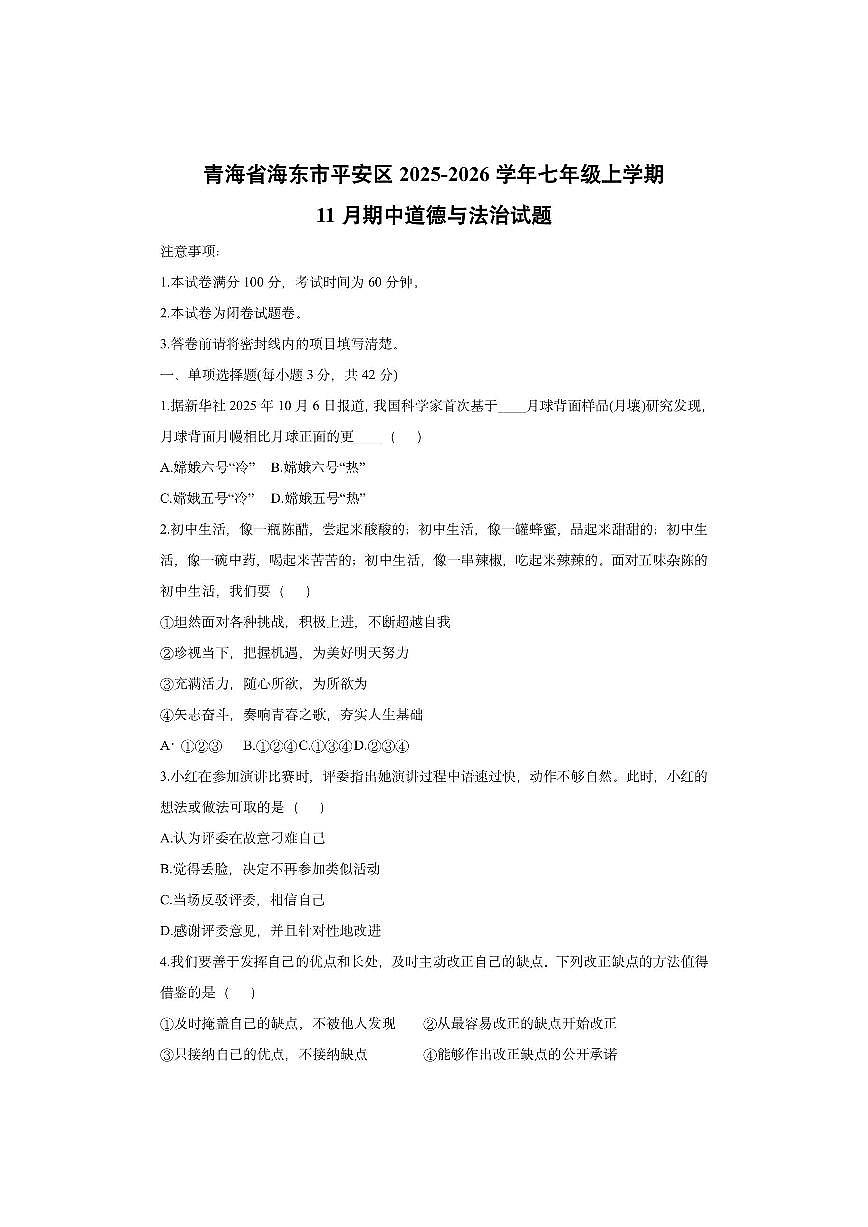 青海省海东市平安区2025-2026学年七年级上学期11月期中道德与法治试卷（学生版）第1页