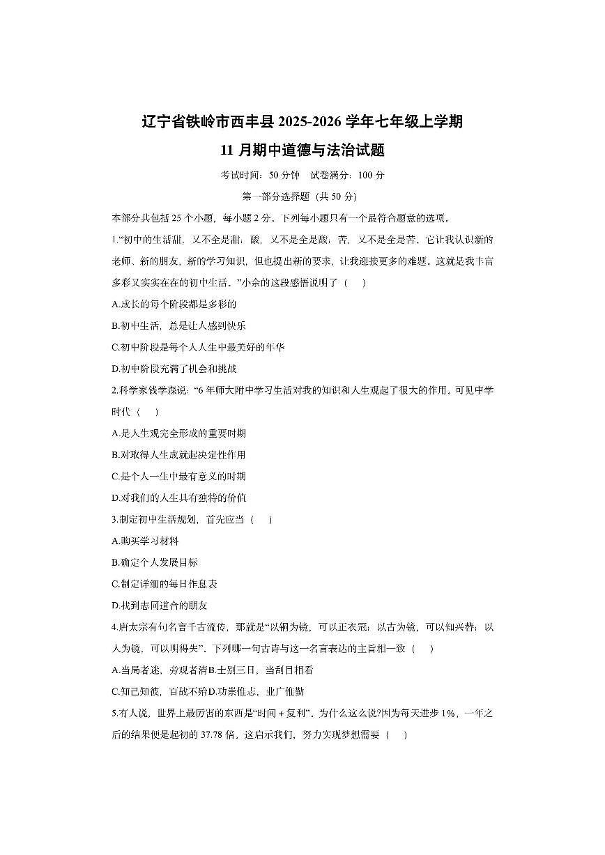 辽宁省铁岭市西丰县2025-2026学年七年级上学期11月期中道德与法治试卷（学生版）第1页