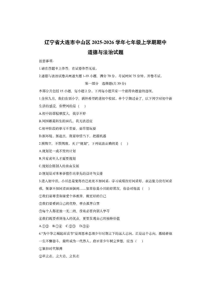 辽宁省大连市中山区2025-2026学年七年级上学期期中道德与法治试卷（学生版）第1页