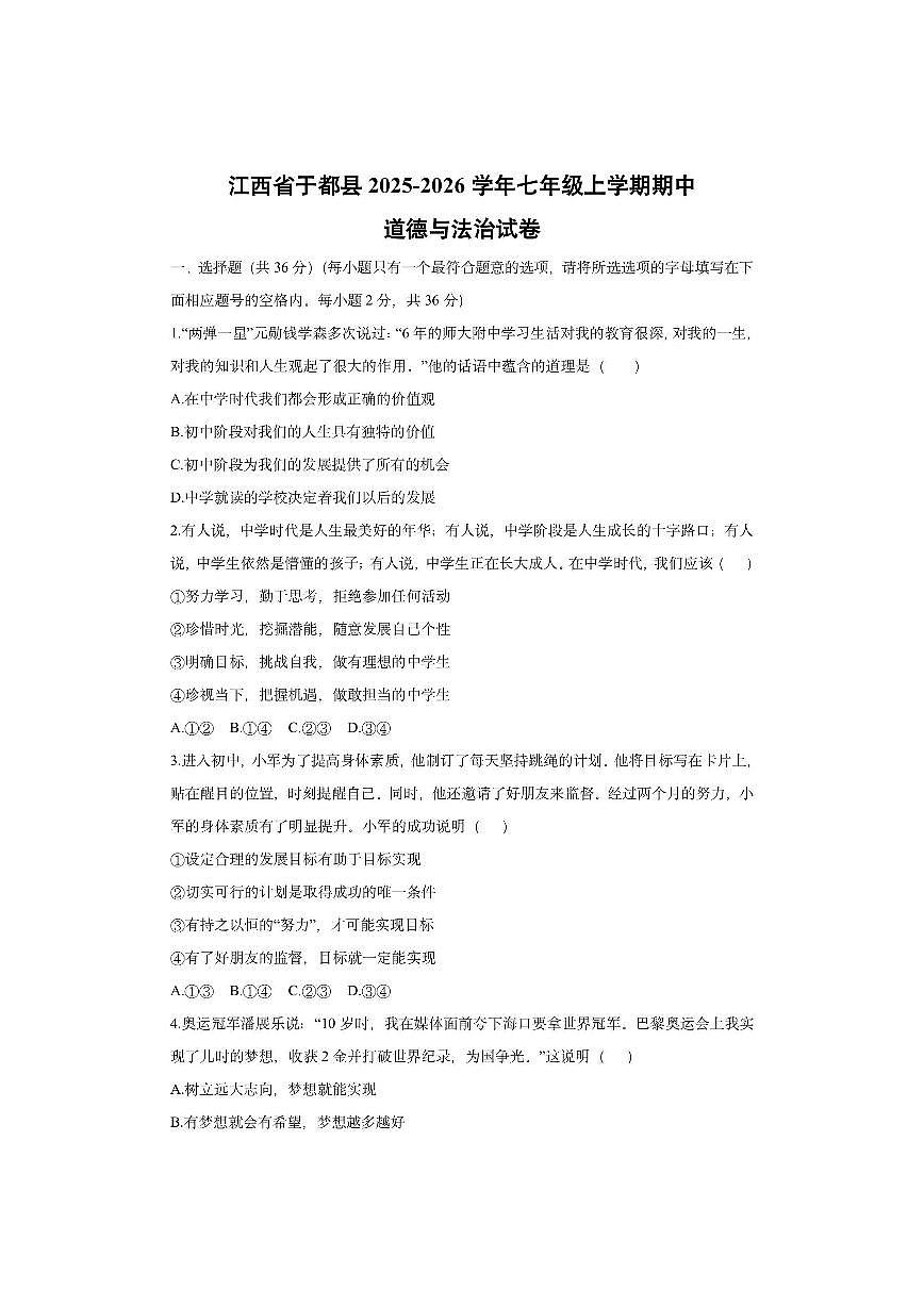 江西省于都县2025-2026学年七年级上学期期中道德与法治试卷（学生版）第1页