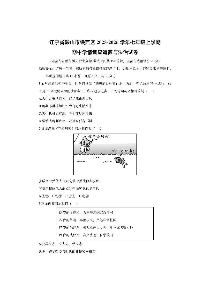 辽宁省鞍山市铁西区2025-2026学年七年级上学期期中学情调查道德与法治试卷（学生版）第1页