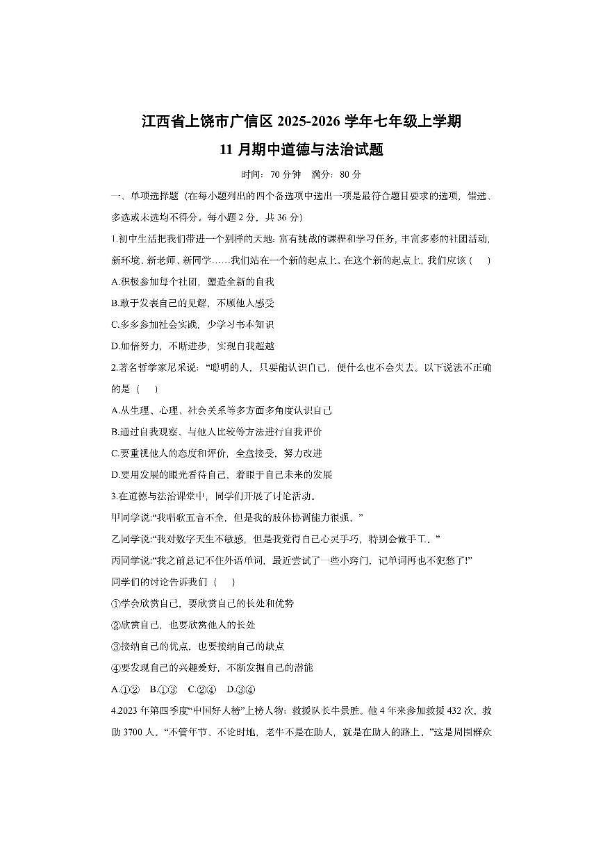 江西省上饶市广信区2025-2026学年七年级上学期11月期中道德与法治试卷（学生版）第1页