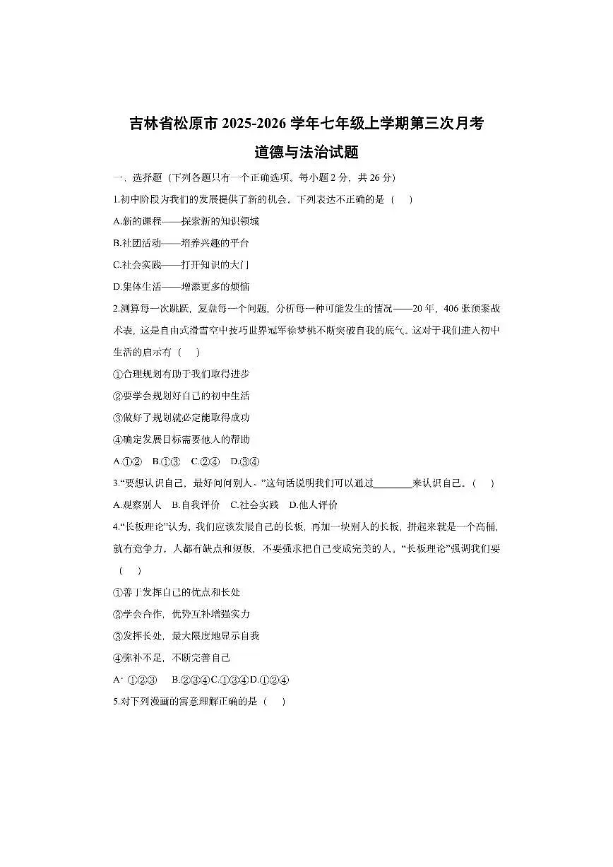 吉林省松原市2025-2026学年七年级上学期第三次月考道德与法治试卷（学生版）第1页