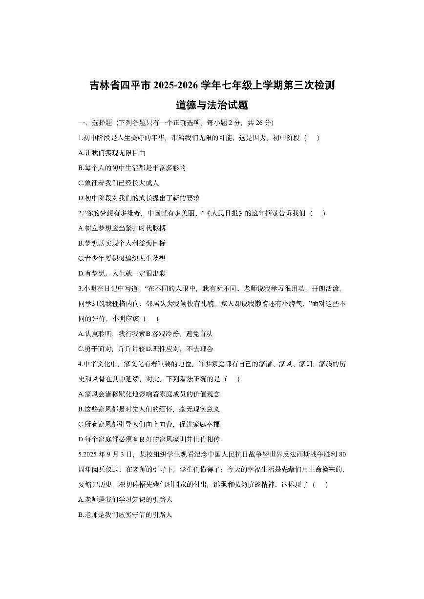 吉林省四平市2025-2026学年七年级上学期第三次检测道德与法治试卷（学生版）第1页