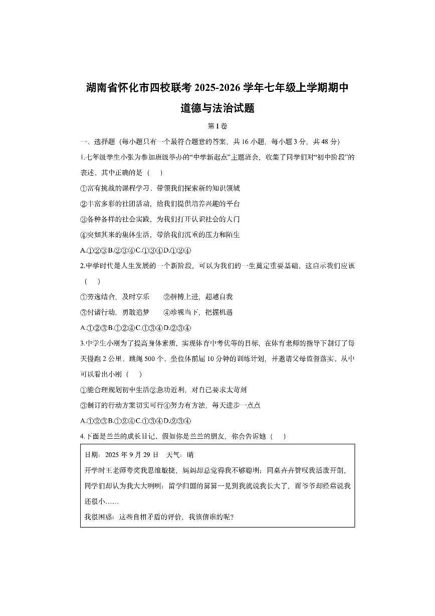 湖南省怀化市四校联考2025-2026学年七年级上学期期中道德与法治试卷（学生版）第1页