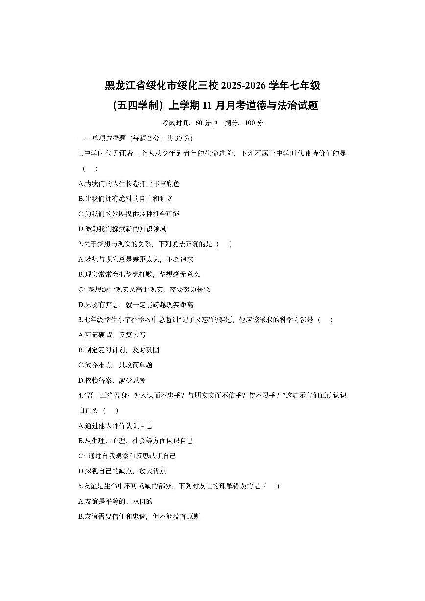 黑龙江省绥化市绥化三校2025-2026学年七年级（五四学制）上学期11月月考道德与法治试卷（学生版）第1页