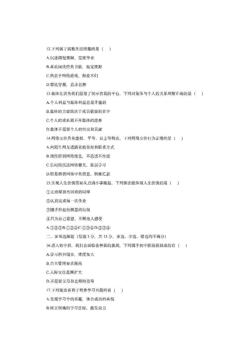 黑龙江省绥化市绥化三校2025-2026学年七年级（五四学制）上学期11月月考道德与法治试卷（学生版）第3页
