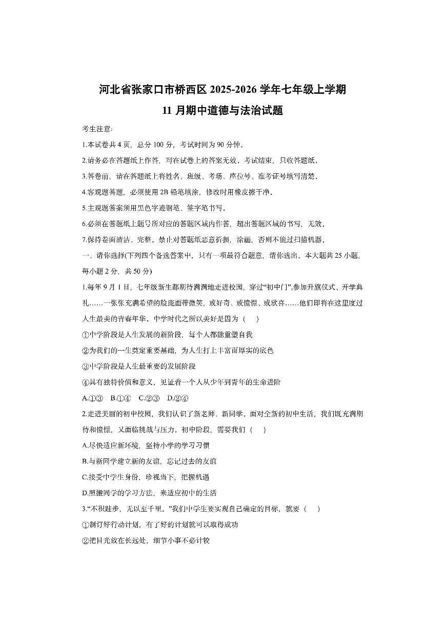 河北省张家口市桥西区2025-2026学年七年级上学期11月期中道德与法治试卷（学生版）第1页