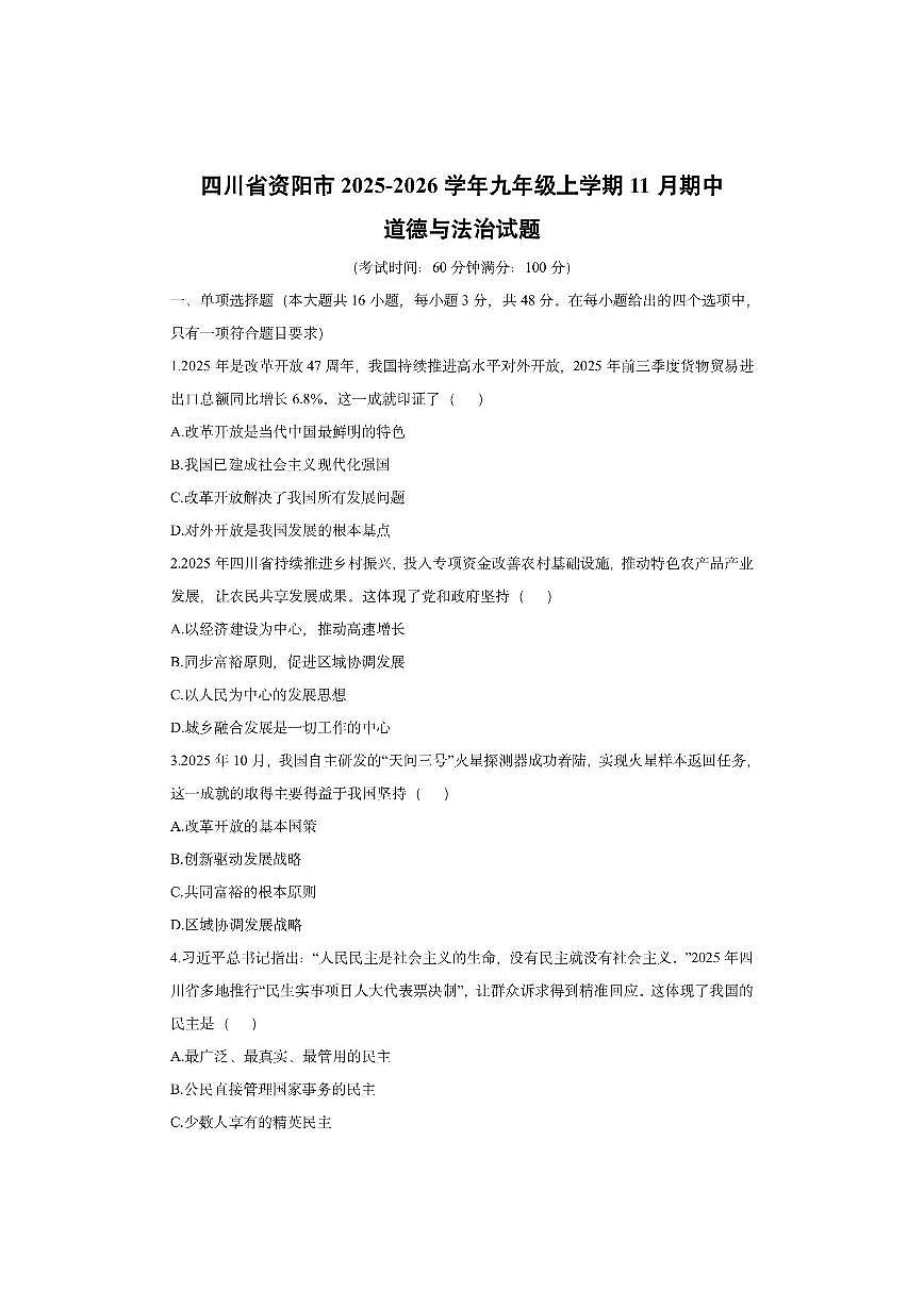 四川省资阳市 2025-2026学年九年级上学期11月期中道德与法治试卷（学生版）第1页