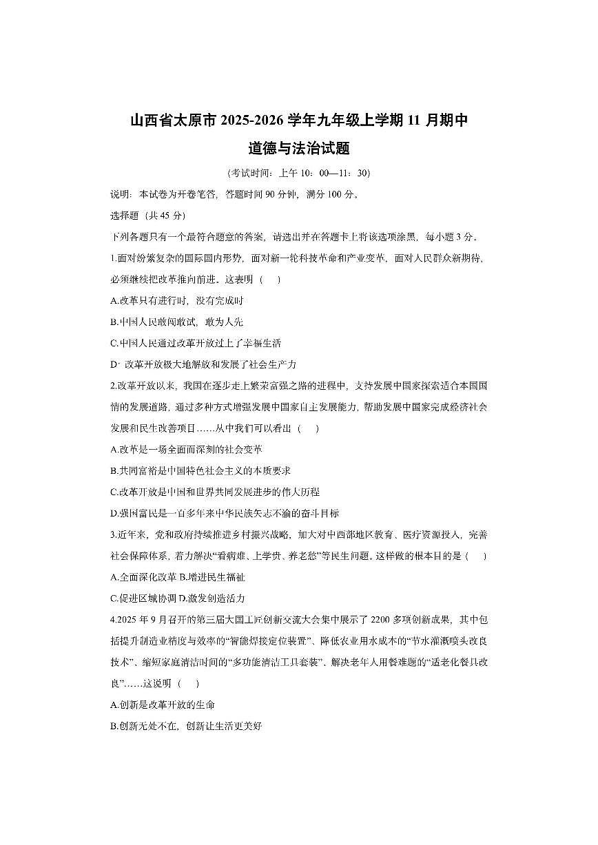 山西省太原市2025-2026学年九年级上学期11月期中道德与法治试卷（学生版）第1页