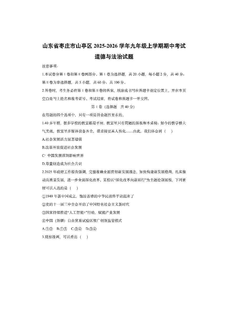 山东省枣庄市山亭区2025-2026学年九年级上学期期中考试道德与法治试卷（学生版）第1页