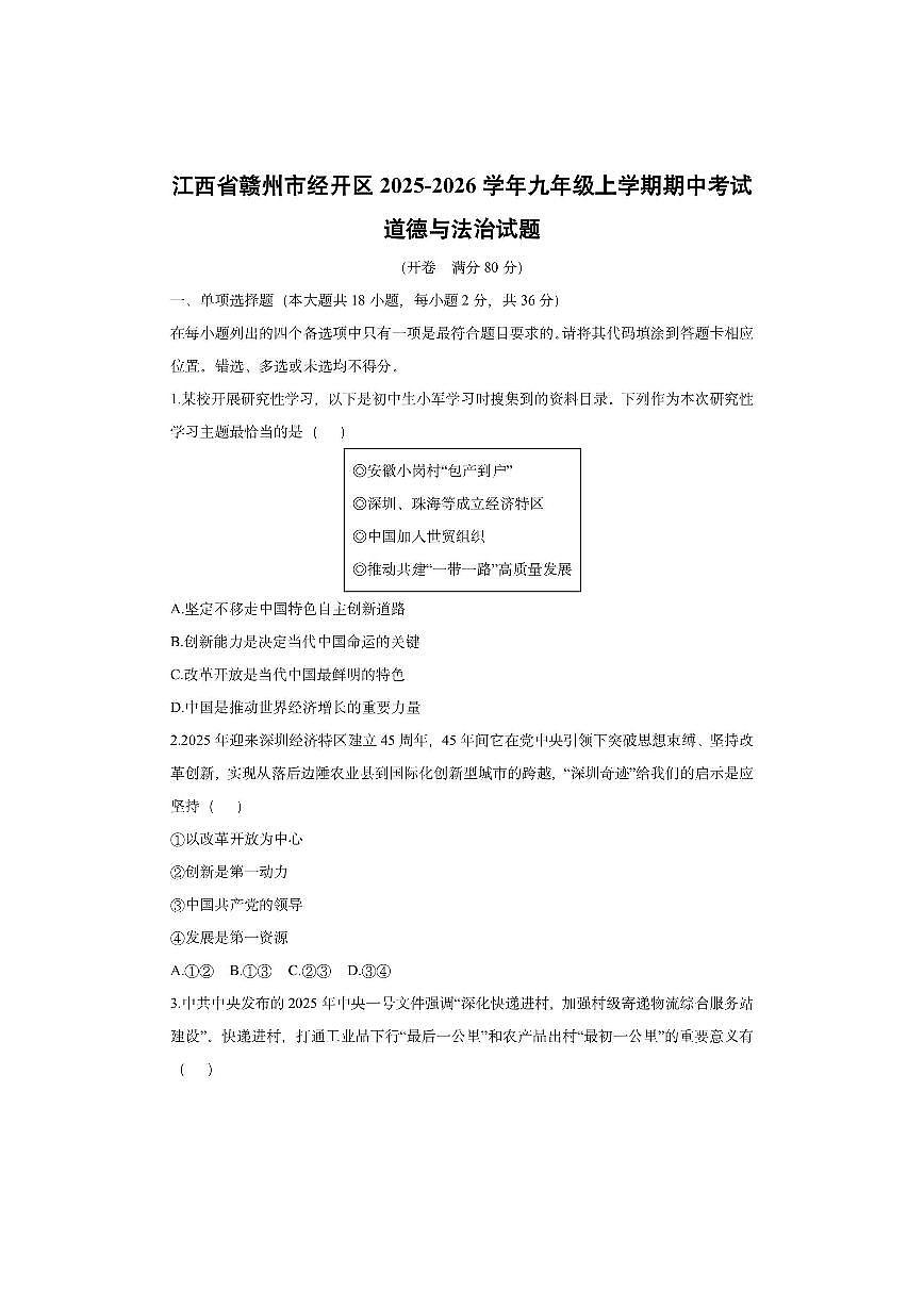 江西省赣州市经开区2025-2026学年九年级上学期期中考试道德与法治试卷（学生版）第1页