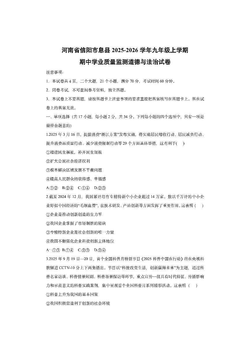 河南省信阳市息县2025-2026学年九年级上学期期中学业质量监测道德与法治试卷（学生版）第1页