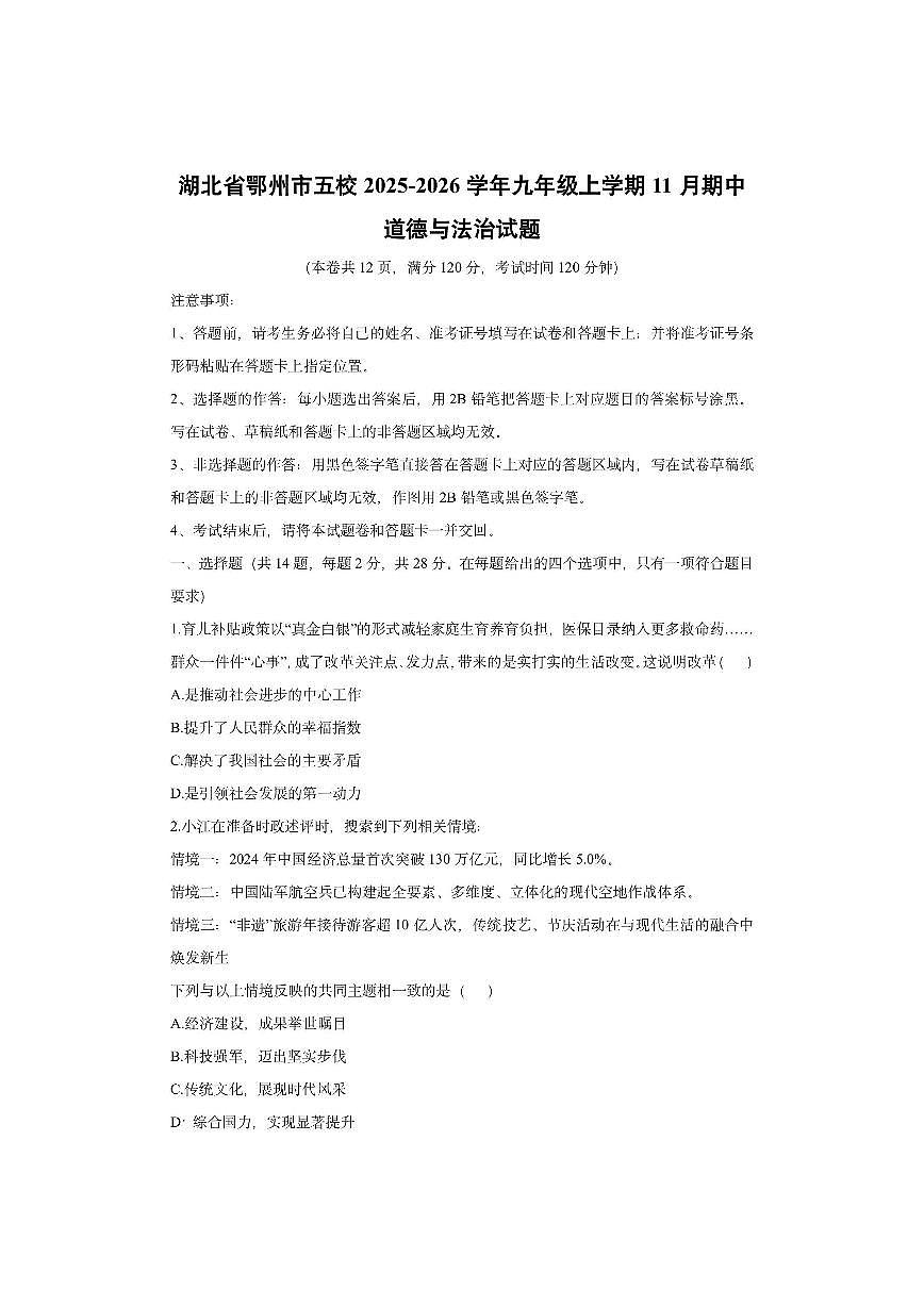 湖北省鄂州市五校2025-2026学年九年级上学期11月期中道德与法治试卷（学生版）第1页