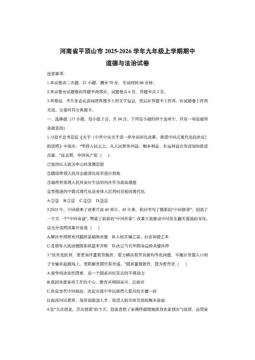 河南省平顶山市 2025-2026学年九年级上学期期中道德与法治试卷（学生版）第1页