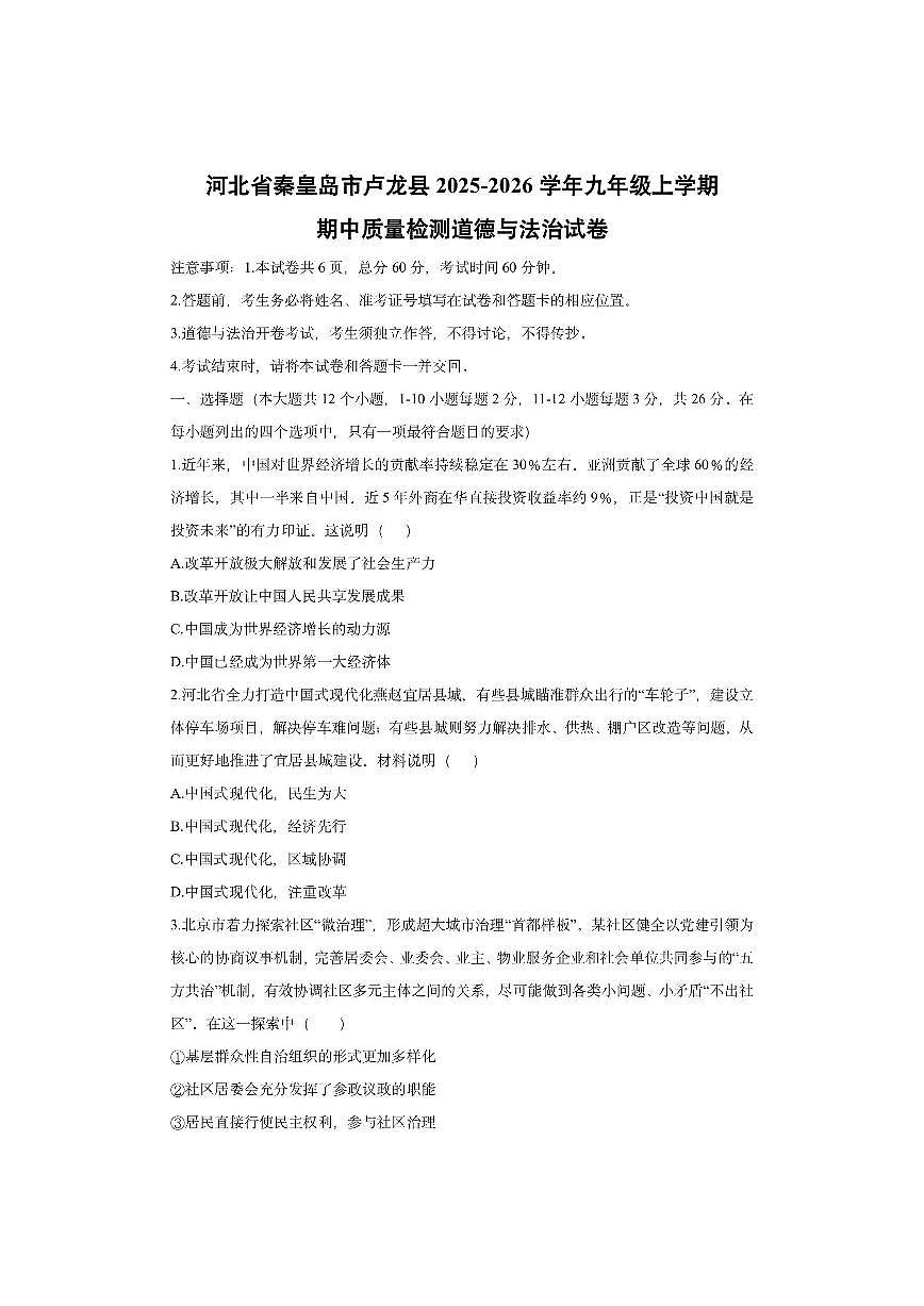 河北省秦皇岛市卢龙县2025-2026学年九年级上学期期中质量检测道德与法治试卷（学生版）第1页