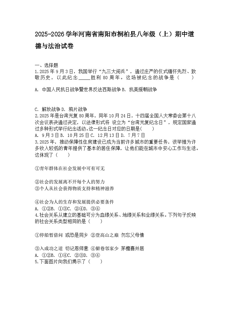 2025-2026学年河南省南阳市桐柏县八年级（上）期中道德与法治试卷及答案第1页