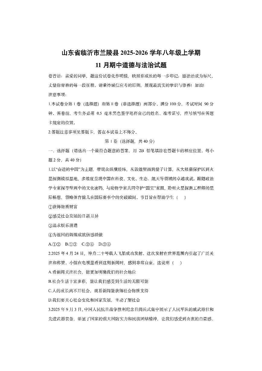 山东省临沂市兰陵县 2025-2026学年八年级上学期11月期中道德与法治试卷（学生版）第1页