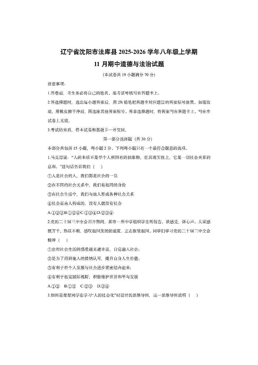 辽宁省沈阳市法库县2025-2026学年八年级上学期11月期中道德与法治试卷（学生版）第1页