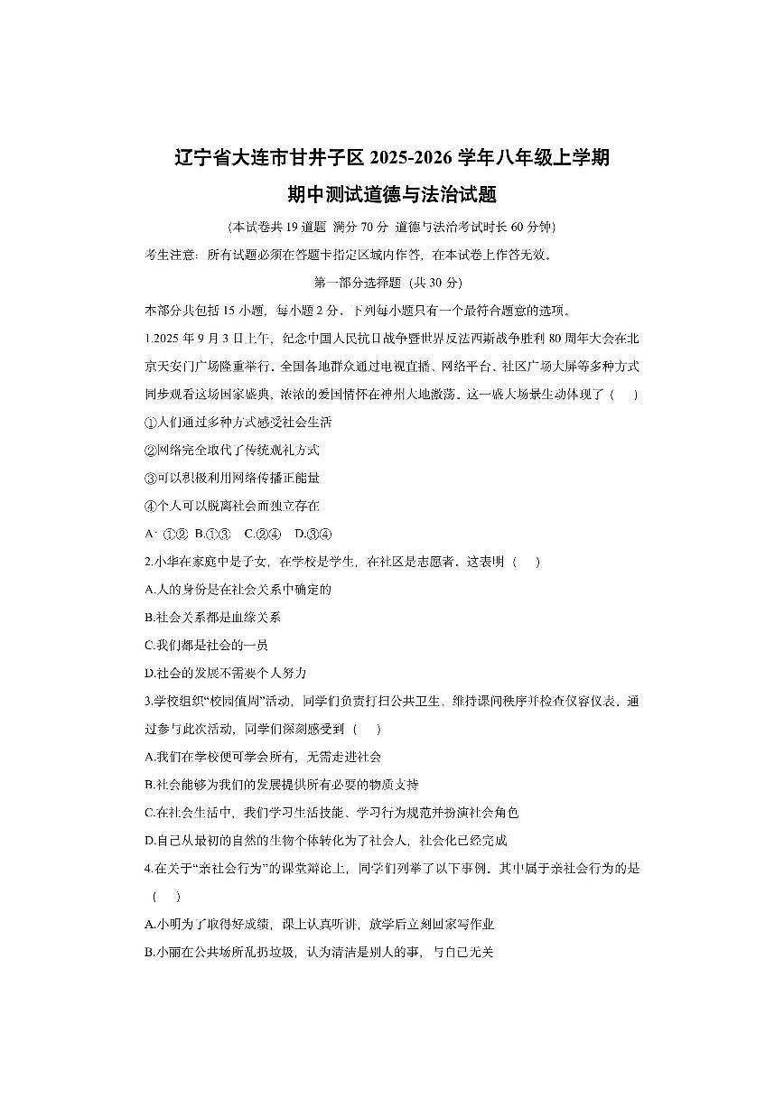 辽宁省大连市甘井子区2025-2026学年八年级上学期期中测试道德与法治试卷（学生版）第1页