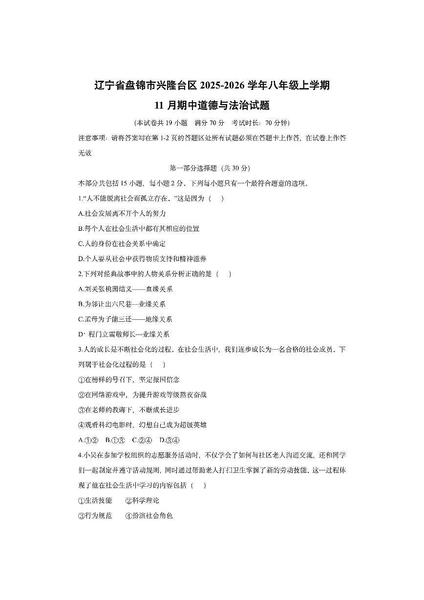辽宁省盘锦市兴隆台区2025-2026学年八年级上学期11月期中道德与法治试卷（学生版）第1页
