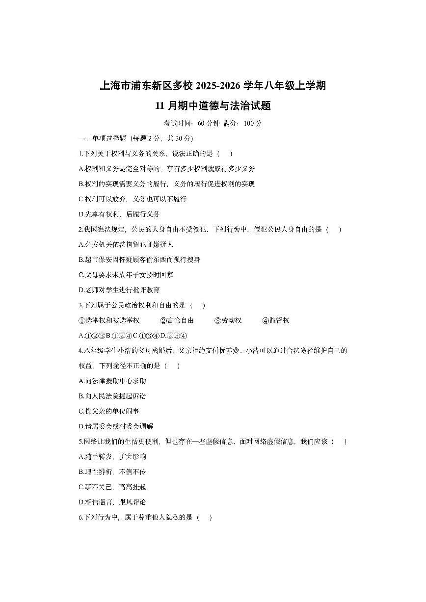 上海市浦东新区多校2025-2026学年八年级上学期11月期中道德与法治试卷（学生版）第1页