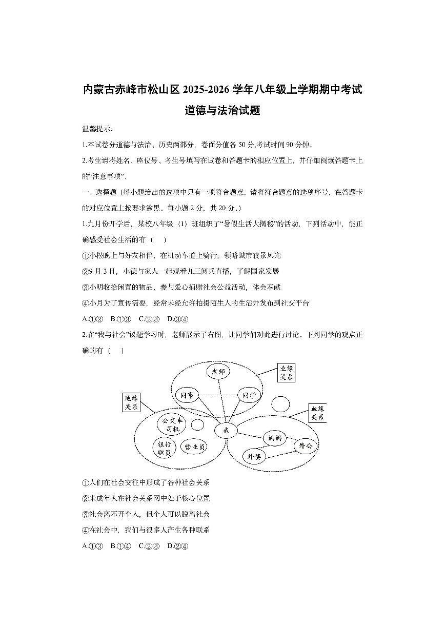 内蒙古赤峰市松山区2025-2026学年八年级上学期期中考试道德与法治试卷（学生版）第1页