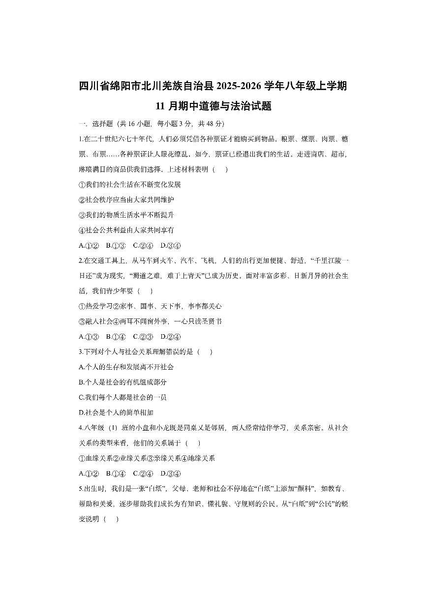 四川省绵阳市北川羌族自治县2025-2026学年八年级上学期11月期中道德与法治试卷（学生版）第1页