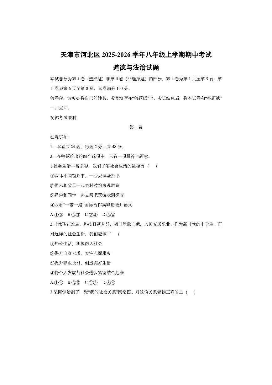 天津市河北区2025-2026学年八年级上学期期中考试道德与法治试卷（学生版）第1页