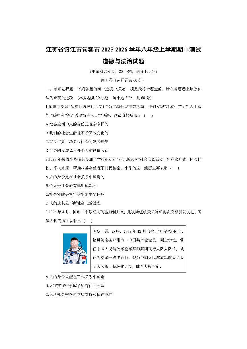 江苏省镇江市句容市2025-2026学年八年级上学期期中测试道德与法治试卷（学生版）第1页