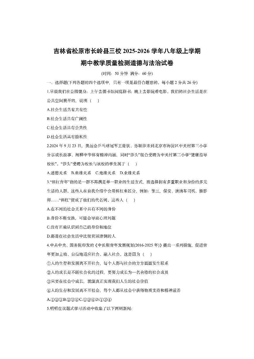 吉林省松原市长岭县三校 2025-2026学年八年级上学期期中教学质量检测道德与法治试卷（学生版）第1页