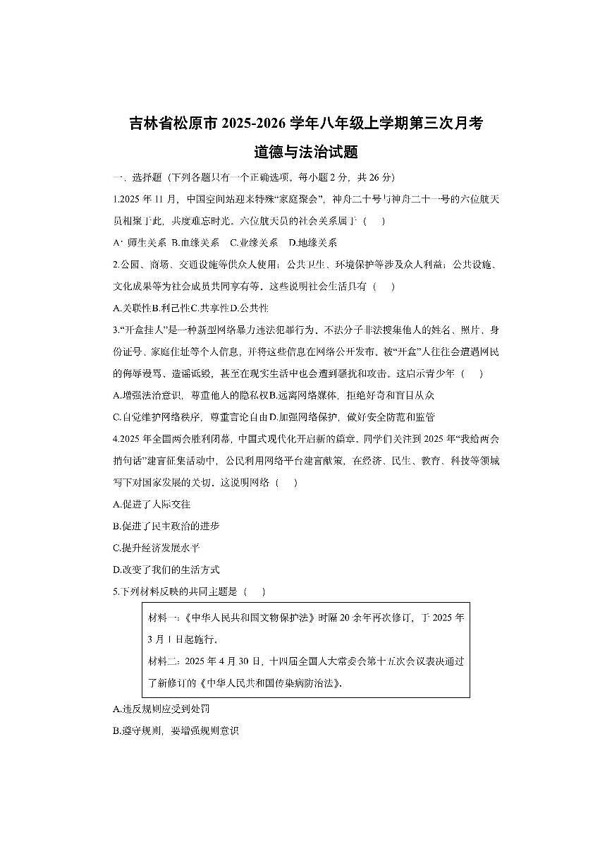 吉林省松原市2025-2026学年八年级上学期第三次月考道德与法治试卷（学生版）第1页