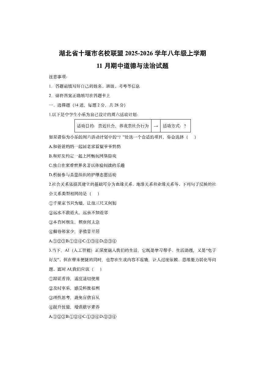 湖北省十堰市名校联盟2025-2026学年八年级上学期11月期中道德与法治试卷（学生版）第1页
