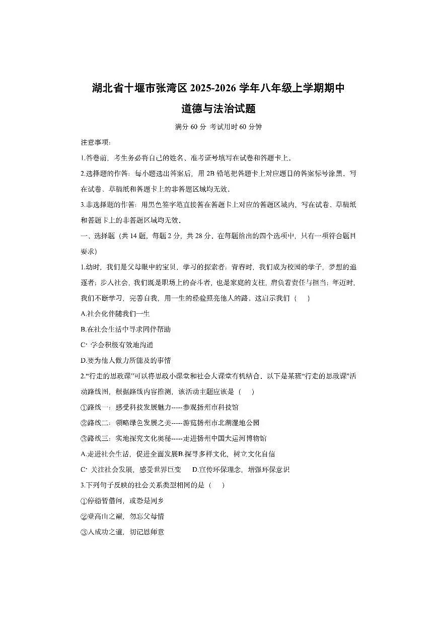 湖北省十堰市张湾区2025-2026学年八年级上学期期中道德与法治试卷（学生版）第1页